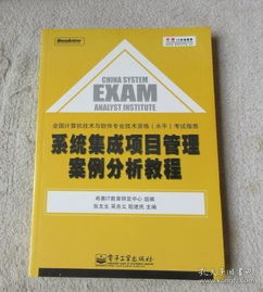 系统集成项目管理案例实战解析 软考高级必读指南